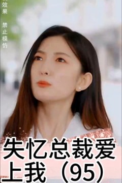 失忆总裁爱上我