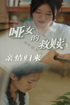 哑女的救赎亲情归来