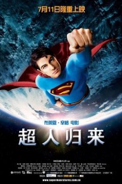 超人归来