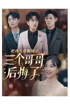 把我关进铜镜后三个哥哥后悔了