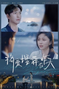 将爱埋葬在昨天