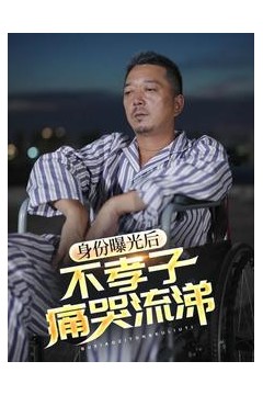 身份曝光后，不孝子痛哭流涕