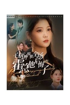 白厨神惊艳全场霍总他后悔了