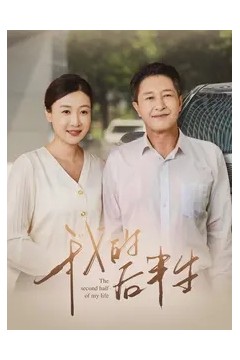 我的后半生