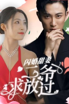 闪婚甜妻：二爷求放过