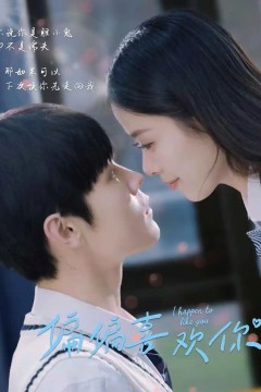 偏偏喜欢你短剧