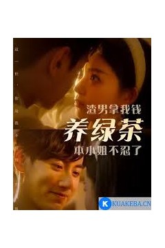 渣男拿我钱养绿茶，本小姐不忍了