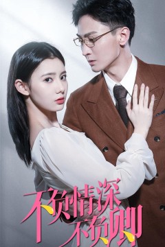 不负情深不负卿