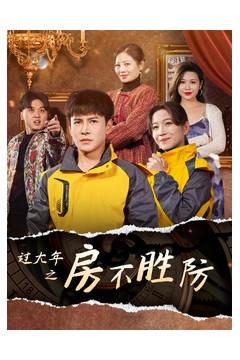 过大年之房不胜防