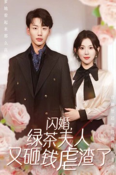 闪婚，绿茶夫人又砸钱虐渣了