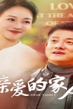 亲爱的家人