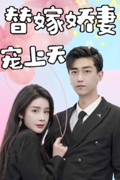 替嫁娇妻宠上天