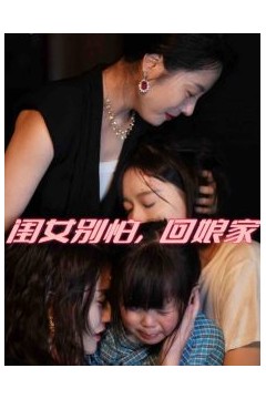 闺女别怕，回娘家