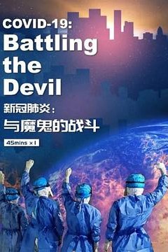 新冠肺炎：与魔鬼的战斗