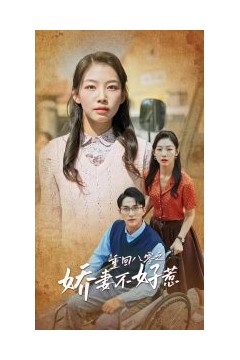 重回八零之娇妻不好惹