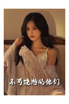 不可饶怒的他们