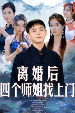 离婚后四个师姐找上门