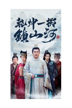 乾坤一掷镇山河