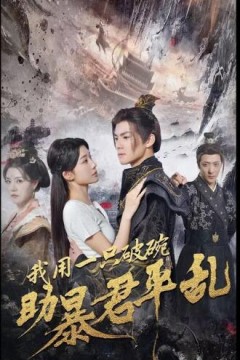 我用一只破碗助暴君平乱