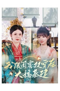 我跟闺蜜双穿后大搞基建