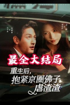 重生后抱紧京圈佛子虐渣渣