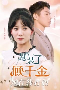 别装了顾千金她在线打假