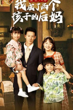 重生八零我成了两个孩子的后妈