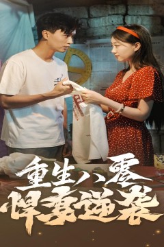 重生八零悍妻逆袭