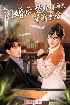 闪婚后，楚助理每天带薪恋爱