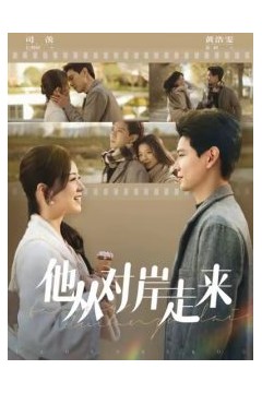 他从对岸走来
