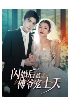 闪婚后被傅爷宠上天