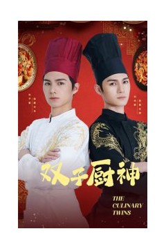 双子厨神