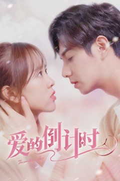 爱的倒计时