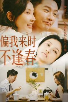 偏我来时不逢春