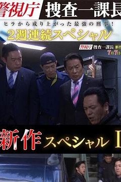 警视厅搜查一课长新特别篇