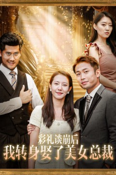 彩礼谈崩后我转身娶了美女总裁