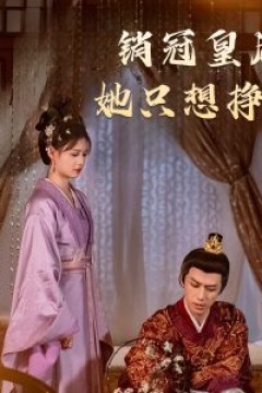 销冠皇后她只想挣钱