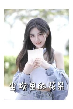 前路漫漫亦灿灿