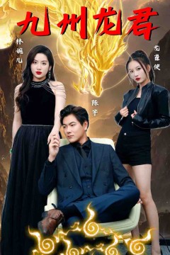 九州龙君