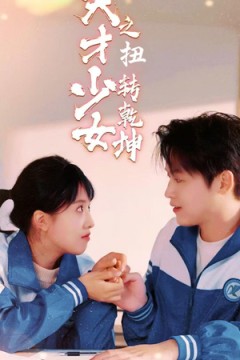 天少才女之扭转乾坤