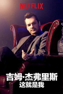 吉姆·杰弗里斯：我就这样了