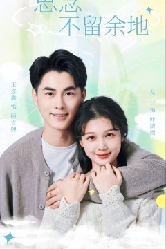 思念不留余地