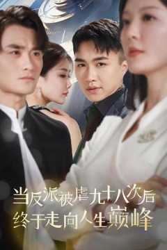 当反派被虐九十八次后终于走向人生巅峰