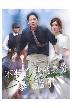 不装了我的身份曝光了