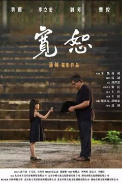 宽恕2017