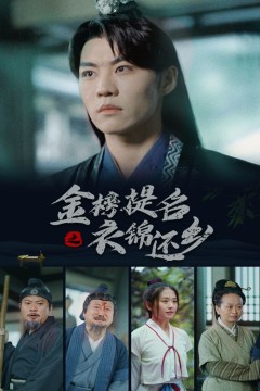 金榜题名之衣锦还乡