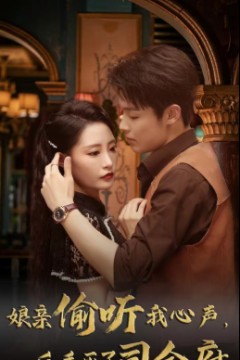 娘亲偷听我心声反手灭了司令府
