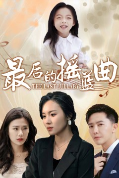最后的摇篮曲