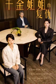 千金姐姐的复仇