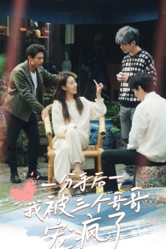 分手后我被三个哥哥宠疯了